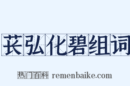 苌弘化碧组词是什么意思的图片